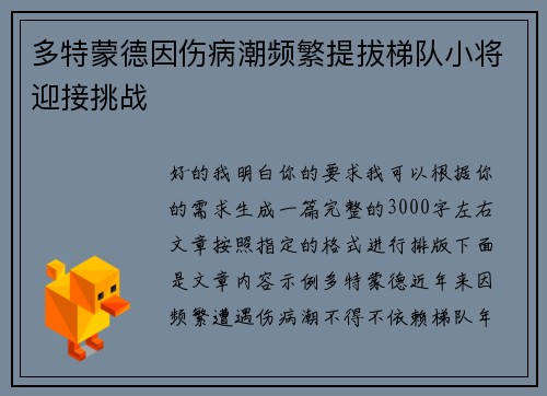 多特蒙德因伤病潮频繁提拔梯队小将迎接挑战 多特蒙德因伤病潮频繁提拔梯队小将迎接挑战