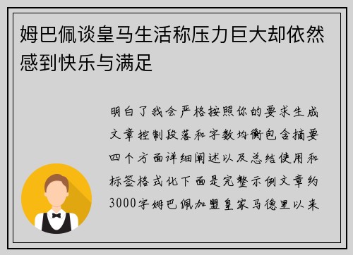 姆巴佩谈皇马生活称压力巨大却依然感到快乐与满足 姆巴佩谈皇马生活称压力巨大却依然感到快乐与满足