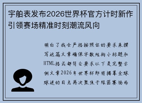 宇舶表发布2026世界杯官方计时新作引领赛场精准时刻潮流风向 宇舶表发布2026世界杯官方计时新作引领赛场精准时刻潮流风向