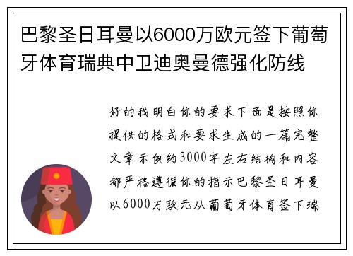 巴黎圣日耳曼以6000万欧元签下葡萄牙体育瑞典中卫迪奥曼德强化防线