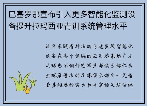巴塞罗那宣布引入更多智能化监测设备提升拉玛西亚青训系统管理水平