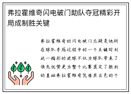 弗拉霍维奇闪电破门助队夺冠精彩开局成制胜关键