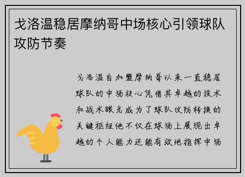 戈洛温稳居摩纳哥中场核心引领球队攻防节奏