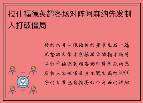 拉什福德英超客场对阵阿森纳先发制人打破僵局 拉什福德英超客场对阵阿森纳先发制人打破僵局