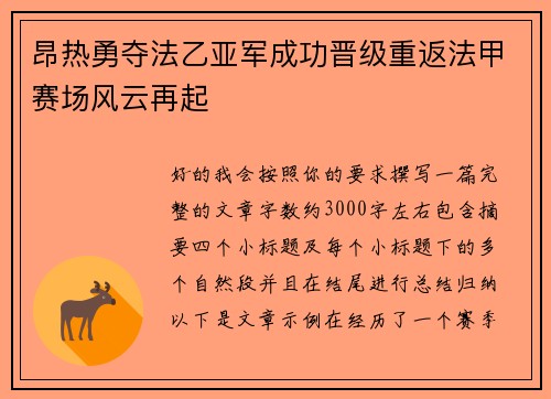 昂热勇夺法乙亚军成功晋级重返法甲赛场风云再起