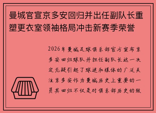 曼城官宣京多安回归并出任副队长重塑更衣室领袖格局冲击新赛季荣誉