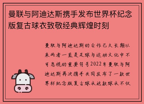 曼联与阿迪达斯携手发布世界杯纪念版复古球衣致敬经典辉煌时刻 曼联与阿迪达斯携手发布世界杯纪念版复古球衣致敬经典辉煌时刻