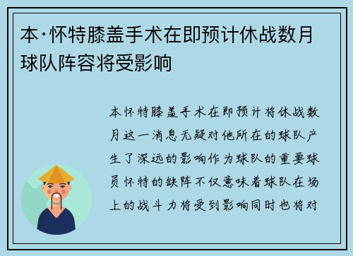本·怀特膝盖手术在即预计休战数月球队阵容将受影响