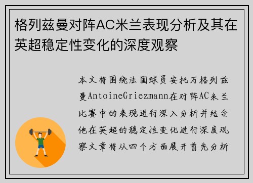格列兹曼对阵AC米兰表现分析及其在英超稳定性变化的深度观察