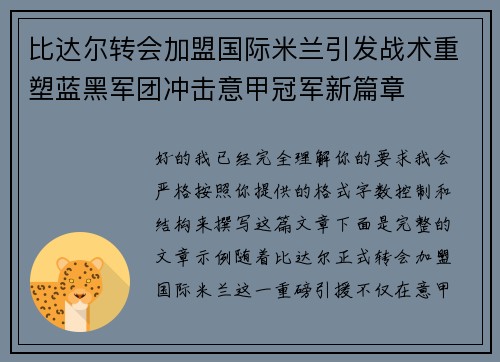 比达尔转会加盟国际米兰引发战术重塑蓝黑军团冲击意甲冠军新篇章 比达尔转会加盟国际米兰引发战术重塑蓝黑军团冲击意甲冠军新篇章