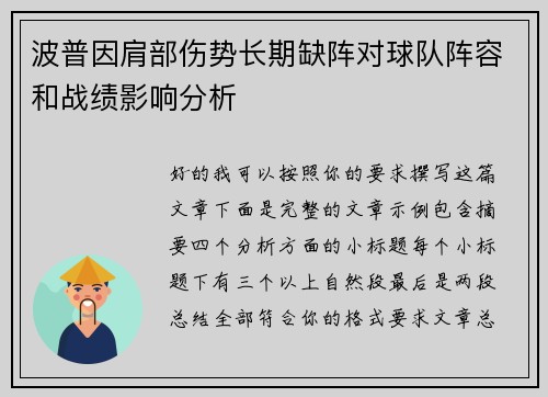 波普因肩部伤势长期缺阵对球队阵容和战绩影响分析