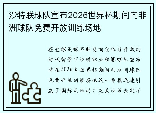 沙特联球队宣布2026世界杯期间向非洲球队免费开放训练场地 沙特联球队宣布2026世界杯期间向非洲球队免费开放训练场地