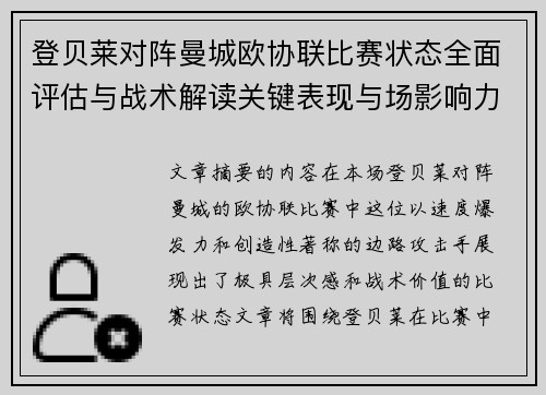 登贝莱对阵曼城欧协联比赛状态全面评估与战术解读关键表现与场影响力 登贝莱对阵曼城欧协联比赛状态全面评估与战术解读关键表现与场影响力
