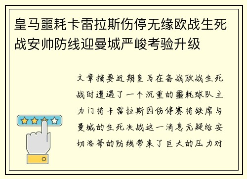 皇马噩耗卡雷拉斯伤停无缘欧战生死战安帅防线迎曼城严峻考验升级