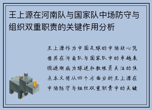 王上源在河南队与国家队中场防守与组织双重职责的关键作用分析