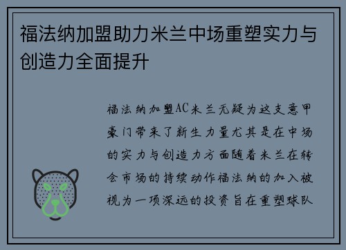 福法纳加盟助力米兰中场重塑实力与创造力全面提升