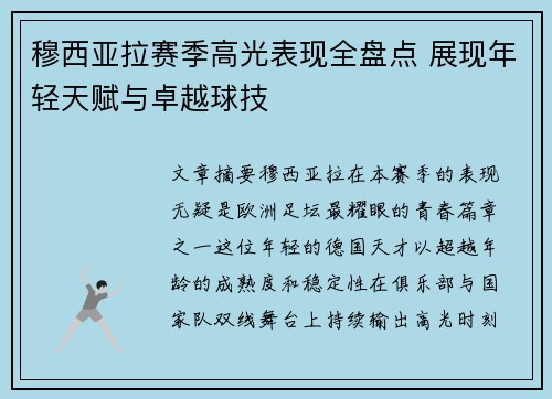 穆西亚拉赛季高光表现全盘点 展现年轻天赋与卓越球技 穆西亚拉赛季高光表现全盘点 展现年轻天赋与卓越球技