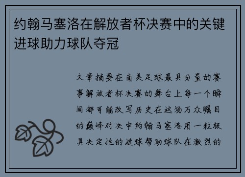 约翰马塞洛在解放者杯决赛中的关键进球助力球队夺冠 约翰马塞洛在解放者杯决赛中的关键进球助力球队夺冠