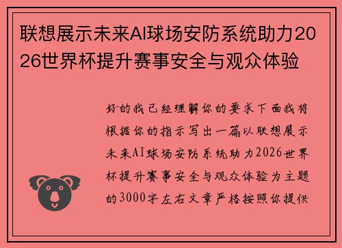 联想展示未来AI球场安防系统助力2026世界杯提升赛事安全与观众体验