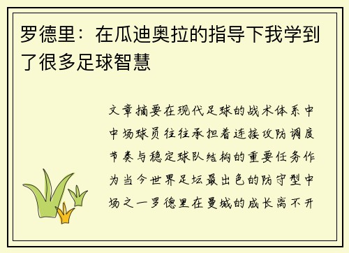 罗德里：在瓜迪奥拉的指导下我学到了很多足球智慧