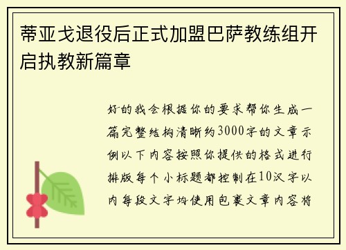 蒂亚戈退役后正式加盟巴萨教练组开启执教新篇章