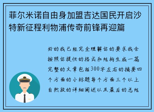 菲尔米诺自由身加盟吉达国民开启沙特新征程利物浦传奇前锋再迎篇 菲尔米诺自由身加盟吉达国民开启沙特新征程利物浦传奇前锋再迎篇