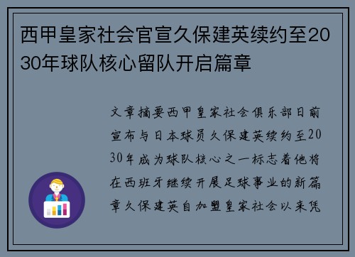 西甲皇家社会官宣久保建英续约至2030年球队核心留队开启篇章 西甲皇家社会官宣久保建英续约至2030年球队核心留队开启篇章