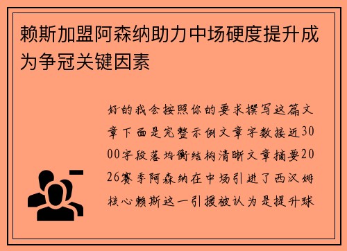 赖斯加盟阿森纳助力中场硬度提升成为争冠关键因素 赖斯加盟阿森纳助力中场硬度提升成为争冠关键因素