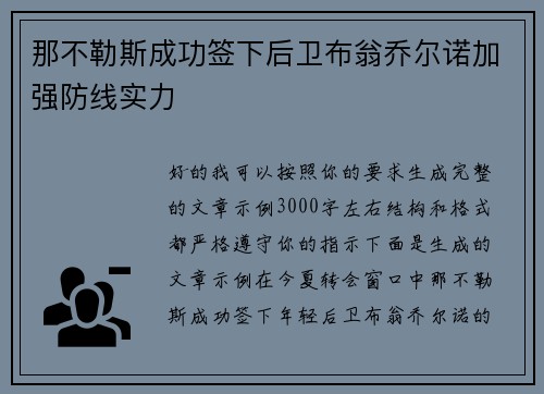 那不勒斯成功签下后卫布翁乔尔诺加强防线实力