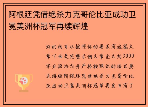 阿根廷凭借绝杀力克哥伦比亚成功卫冕美洲杯冠军再续辉煌 阿根廷凭借绝杀力克哥伦比亚成功卫冕美洲杯冠军再续辉煌