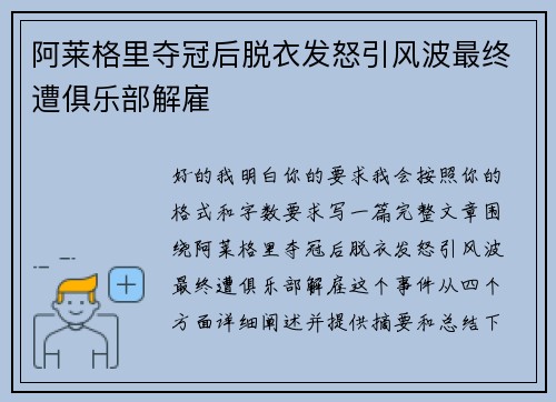 阿莱格里夺冠后脱衣发怒引风波最终遭俱乐部解雇