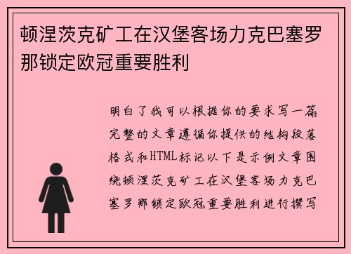 顿涅茨克矿工在汉堡客场力克巴塞罗那锁定欧冠重要胜利