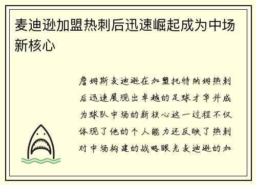麦迪逊加盟热刺后迅速崛起成为中场新核心 麦迪逊加盟热刺后迅速崛起成为中场新核心