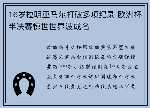 16岁拉明亚马尔打破多项纪录 欧洲杯半决赛惊世世界波成名