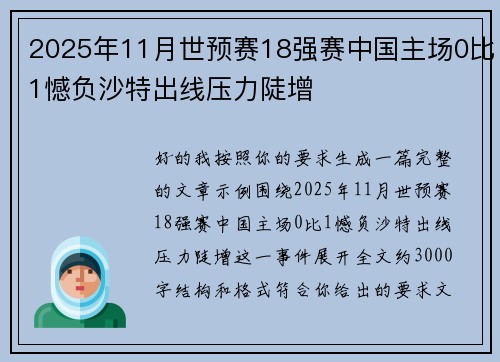 2025年11月世预赛18强赛中国主场0比1憾负沙特出线压力陡增