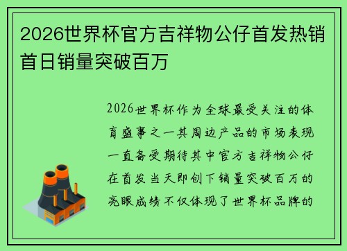 2026世界杯官方吉祥物公仔首发热销首日销量突破百万