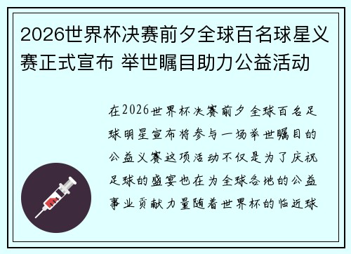 2026世界杯决赛前夕全球百名球星义赛正式宣布 举世瞩目助力公益活动 2026世界杯决赛前夕全球百名球星义赛正式宣布 举世瞩目助力公益活动