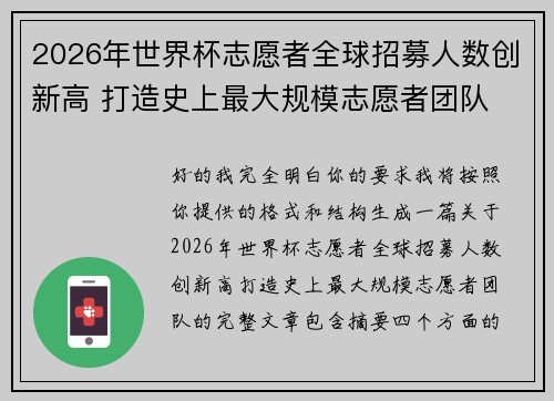 2026年世界杯志愿者全球招募人数创新高 打造史上最大规模志愿者团队 2026年世界杯志愿者全球招募人数创新高 打造史上最大规模志愿者团队