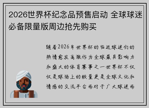 2026世界杯纪念品预售启动 全球球迷必备限量版周边抢先购买 2026世界杯纪念品预售启动 全球球迷必备限量版周边抢先购买