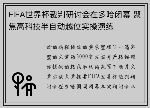 FIFA世界杯裁判研讨会在多哈闭幕 聚焦高科技半自动越位实操演练