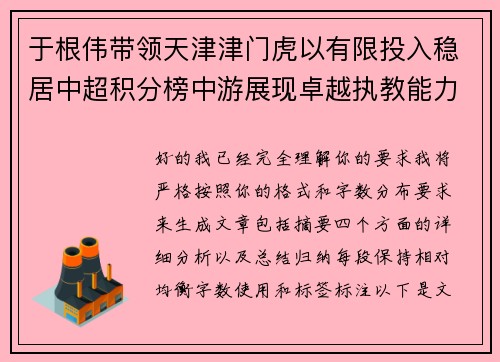 于根伟带领天津津门虎以有限投入稳居中超积分榜中游展现卓越执教能力 于根伟带领天津津门虎以有限投入稳居中超积分榜中游展现卓越执教能力