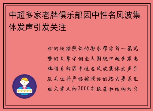 中超多家老牌俱乐部因中性名风波集体发声引发关注