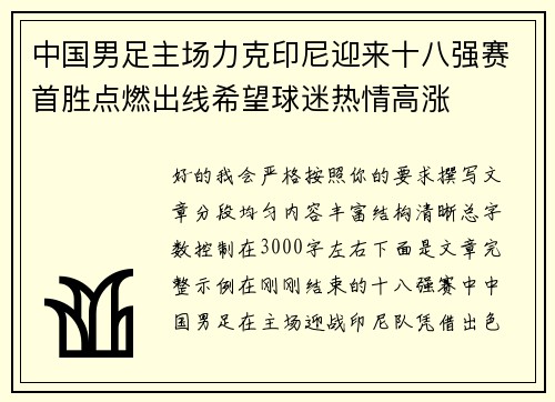 中国男足主场力克印尼迎来十八强赛首胜点燃出线希望球迷热情高涨 中国男足主场力克印尼迎来十八强赛首胜点燃出线希望球迷热情高涨