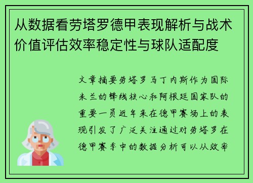 从数据看劳塔罗德甲表现解析与战术价值评估效率稳定性与球队适配度