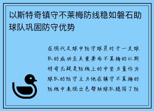 以斯特奇镇守不莱梅防线稳如磐石助球队巩固防守优势 以斯特奇镇守不莱梅防线稳如磐石助球队巩固防守优势