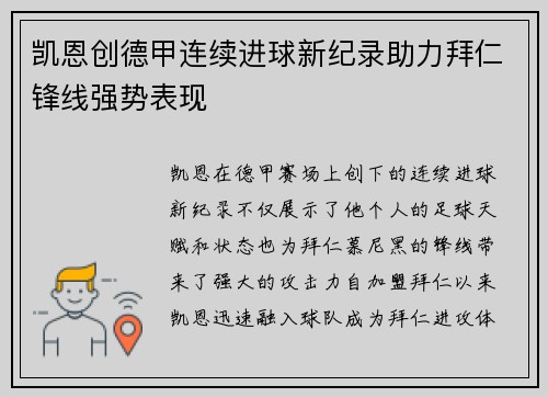 凯恩创德甲连续进球新纪录助力拜仁锋线强势表现 凯恩创德甲连续进球新纪录助力拜仁锋线强势表现