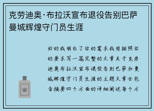克劳迪奥·布拉沃宣布退役告别巴萨曼城辉煌守门员生涯