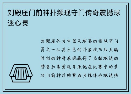 刘殿座门前神扑频现守门传奇震撼球迷心灵
