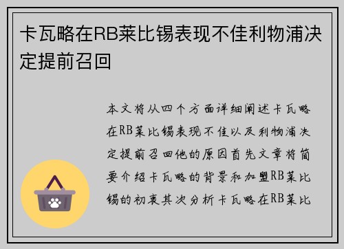 卡瓦略在RB莱比锡表现不佳利物浦决定提前召回