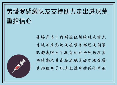 劳塔罗感激队友支持助力走出进球荒重拾信心 劳塔罗感激队友支持助力走出进球荒重拾信心